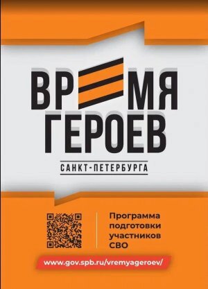 Время героев Санкт‑Петербурга