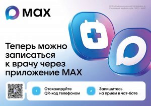 Теперь записаться к врачу теперь можно через мессенджер MAX