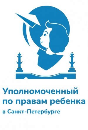 УПОЛНОМОЧЕННЫЙ ПО ПРАВАМ РЕБЕНКА В САНКТ-ПЕТЕРБУРГЕ