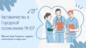 Наставничество в ГП107